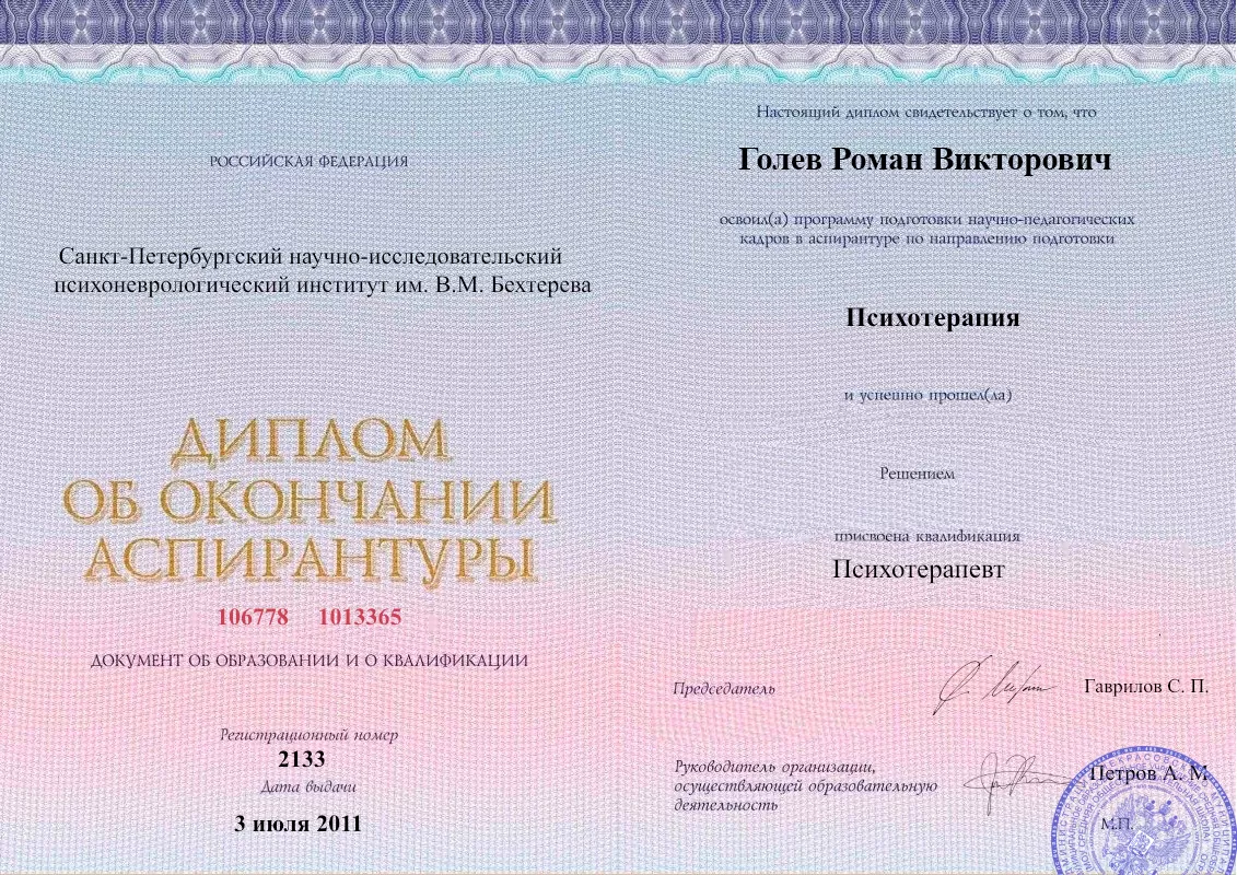 Диплом об окончании аспирантуры Голевым Романом Викторовичем наркологическая клиника в Усть-Куте Наше Здоровье